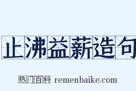 止沸益薪造句是什么意思的图片